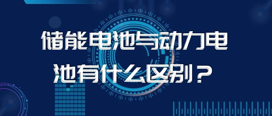 儲(chǔ)能電池與動(dòng)力電池有什么區(qū)別？