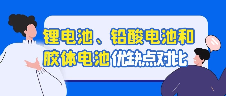 鋰電池、鉛酸電池和膠體電池優(yōu)缺點(diǎn)對(duì)比
