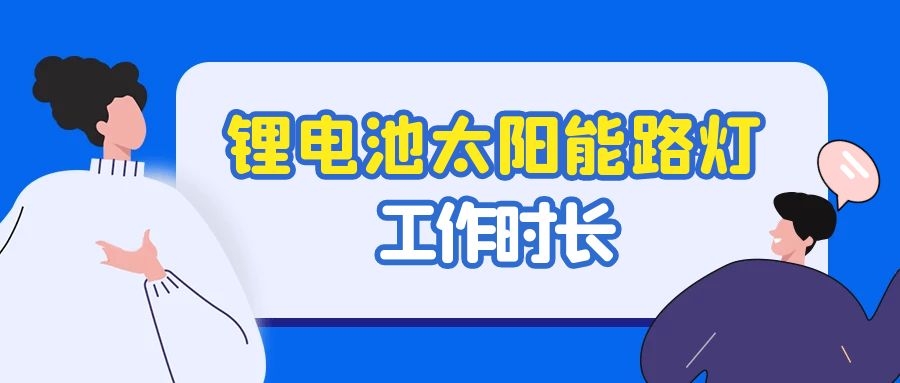 陰雨天氣鋰電池太陽能路燈能工作多久？