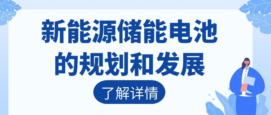 新能源儲能電池的規(guī)劃和發(fā)展