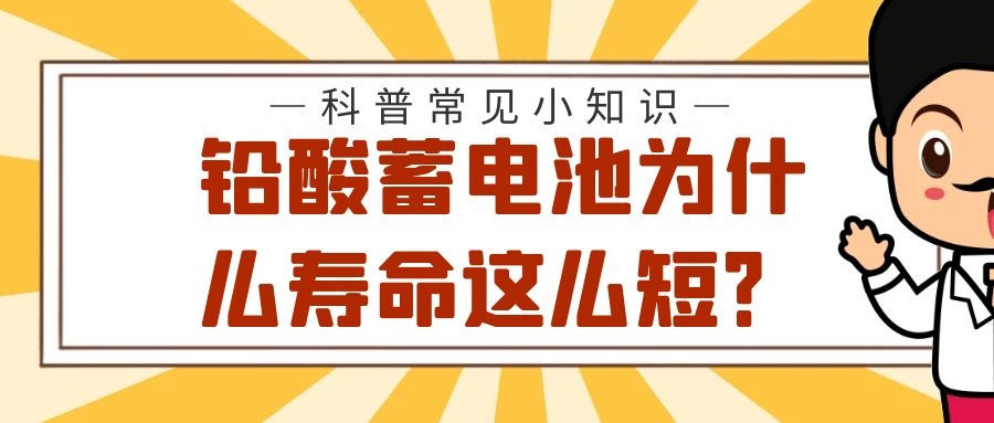 鉛酸蓄電池為什么壽命這么短？是因為你不懂這些知識！?