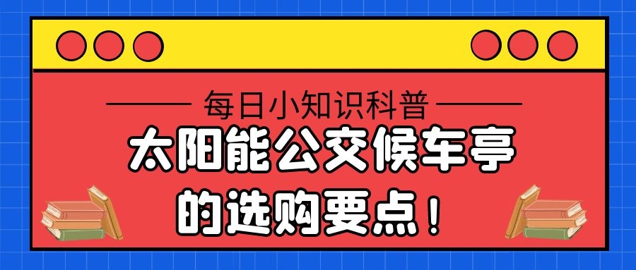 太陽能公交候車亭的選購要點！