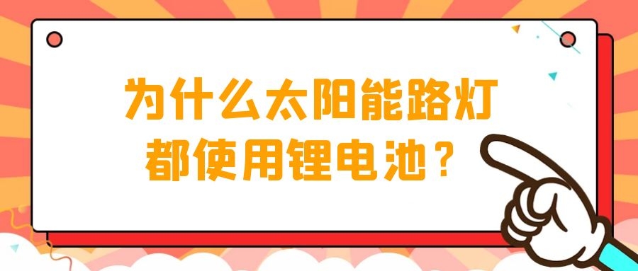 為什么太陽能路燈都使用鋰電池？