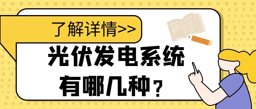 光伏發(fā)電系統(tǒng)有哪幾種？