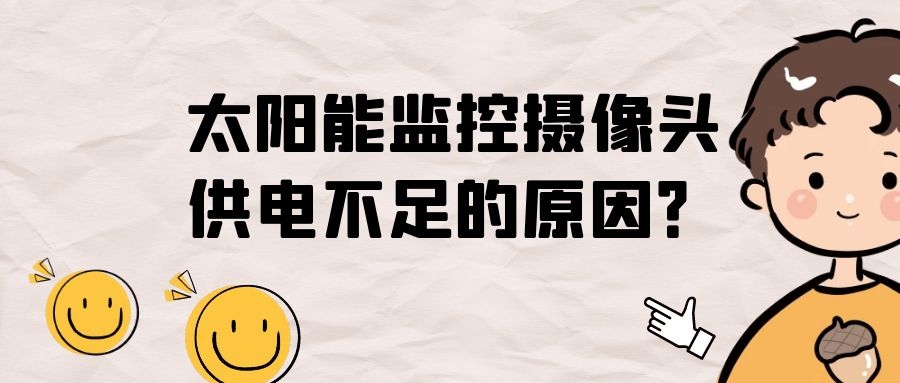 太陽能監(jiān)控攝像頭供電不足的原因？