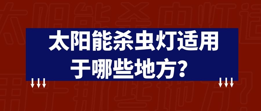 太陽能殺蟲燈適用于那些地方？
