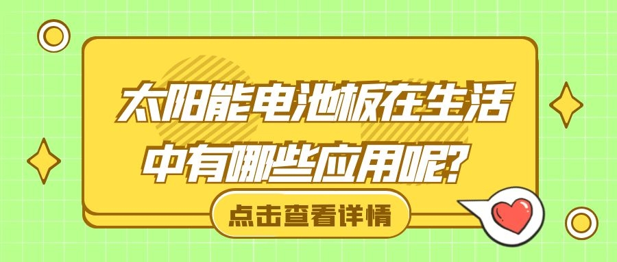 太陽能電池板在生活中有哪些應(yīng)用呢？
