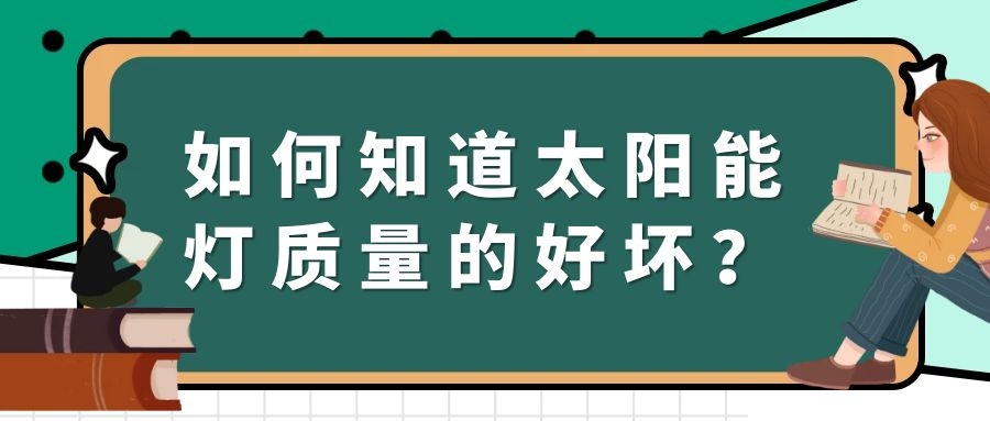 如何知道太陽能燈質(zhì)量的好壞？