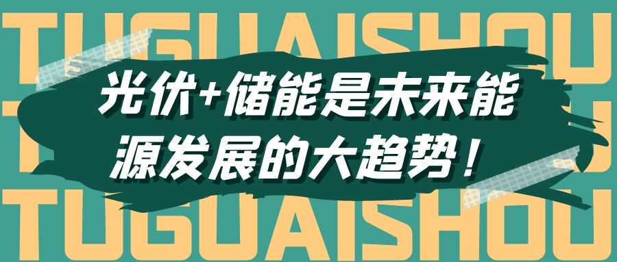 光伏+儲能是未來能源發(fā)展的大趨勢！