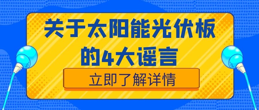 關(guān)于太陽能光伏板，這4大謠言絕對不能信！