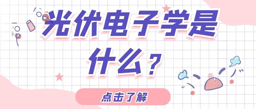 光伏電子學(xué)是什么？