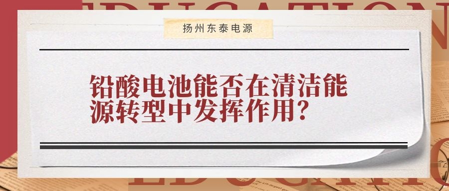 鉛酸電池能否在清潔能源轉(zhuǎn)型中發(fā)揮作用？