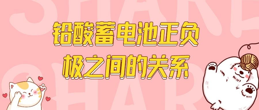鉛酸蓄電池正負極之間的關(guān)系