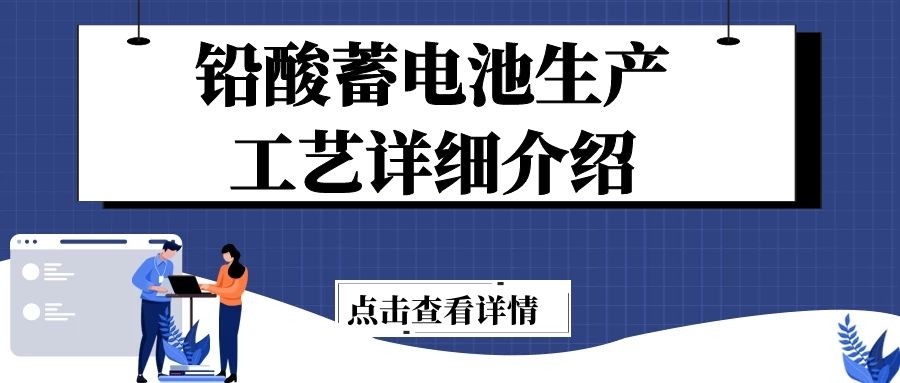 鉛酸蓄電池生產(chǎn)工藝詳細介紹