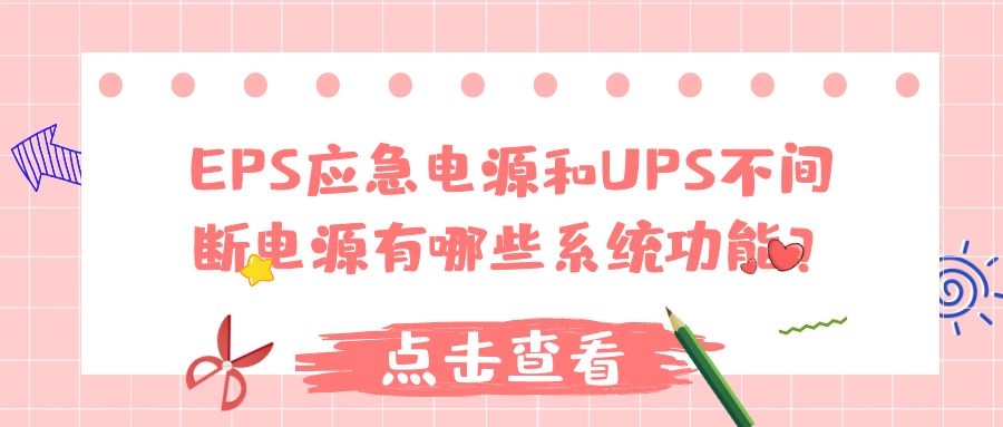 EPS應(yīng)急電源和UPS不間斷電源有哪些系統(tǒng)功能？