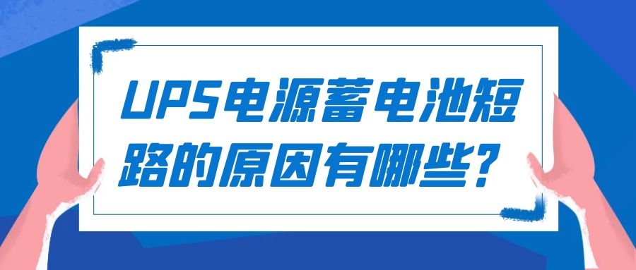UPS電源蓄電池短路的原因有哪些？