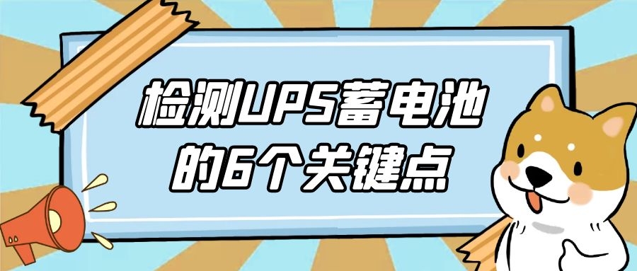 檢測UPS蓄電池的6個關(guān)鍵點