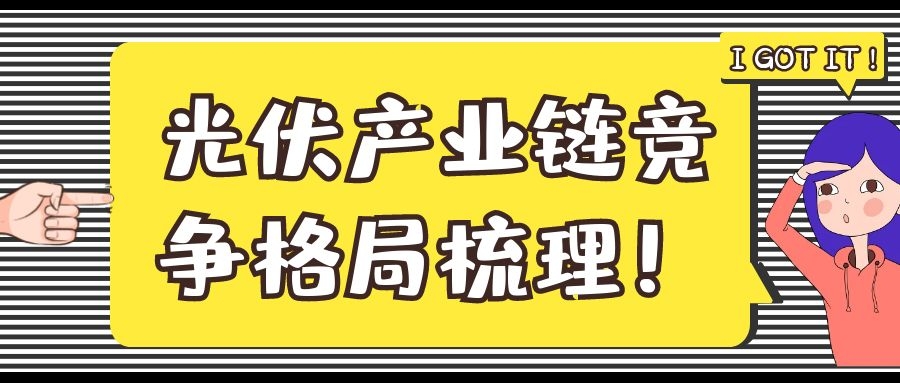 光伏產(chǎn)業(yè)鏈競爭格局梳理！