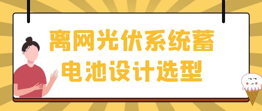 離網(wǎng)光伏系統(tǒng)蓄電池設(shè)計選型