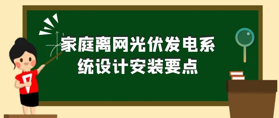 家庭離網(wǎng)光伏發(fā)電系統(tǒng)設(shè)計安裝要點