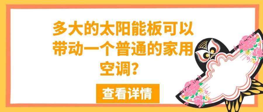 多大的太陽能板可以帶動一個普通的家用空調(diào)？