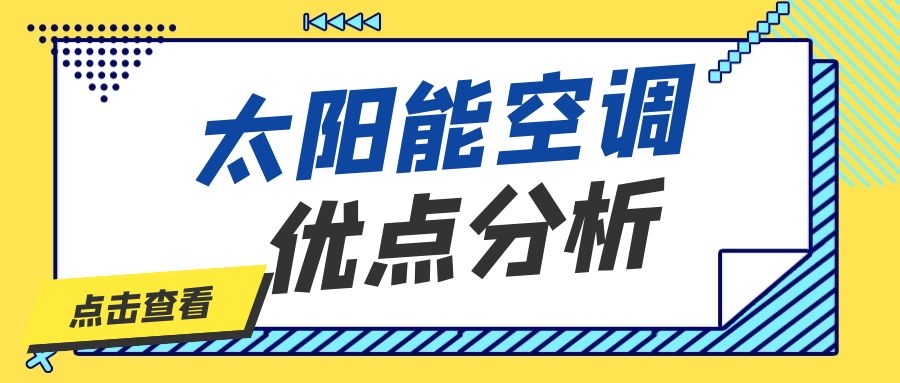 太陽能空調(diào)優(yōu)點分析