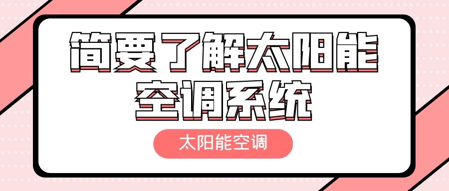 簡要了解太陽能空調(diào)系統(tǒng)