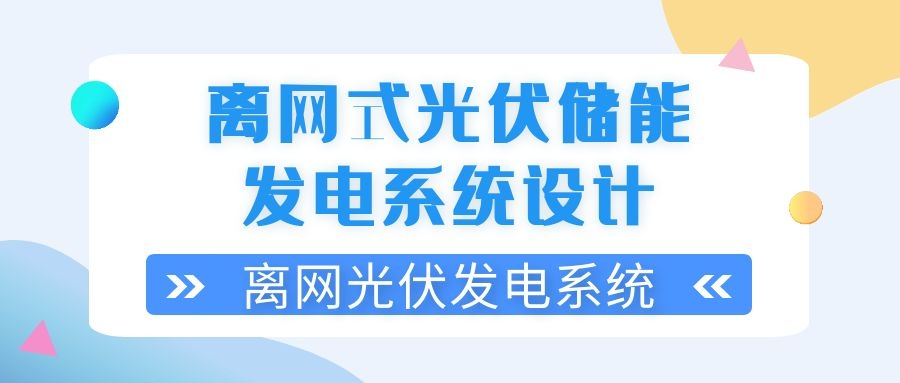 離網(wǎng)式光伏儲能發(fā)電系統(tǒng)設(shè)計