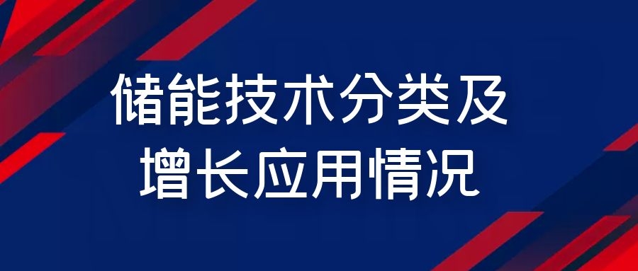 儲能技術(shù)分類及增長應(yīng)用情況