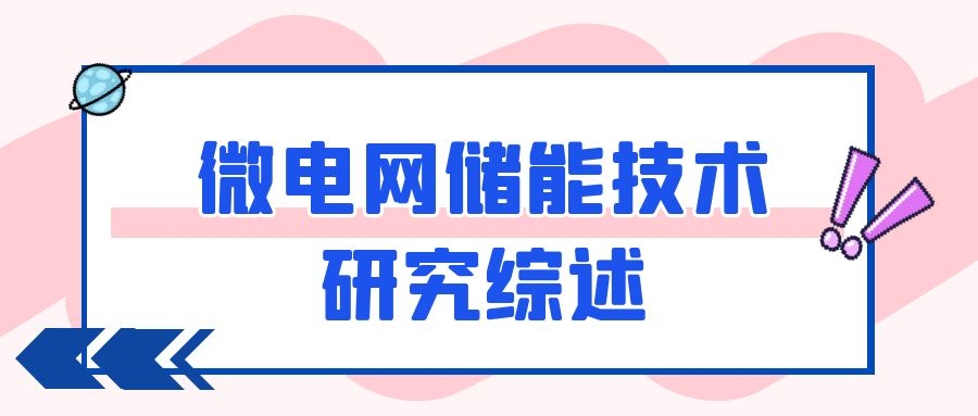 微電網(wǎng)儲能技術(shù)研究綜述