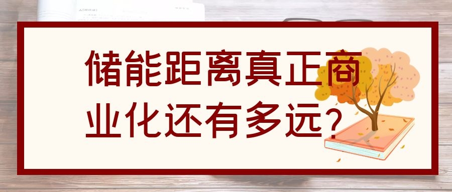 儲能距離真正商業(yè)化還有多遠(yuǎn)？