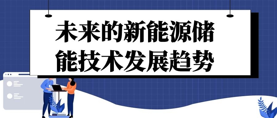 未來的新能源儲能技術(shù)發(fā)展趨勢
