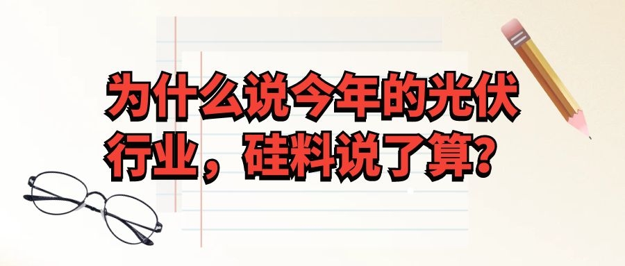 為什么說今年的光伏行業(yè)，硅料說了算？