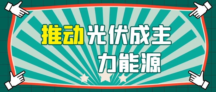 華為侯金龍：融合數(shù)字與電力電子技術(shù)，推動光伏成主力能源！