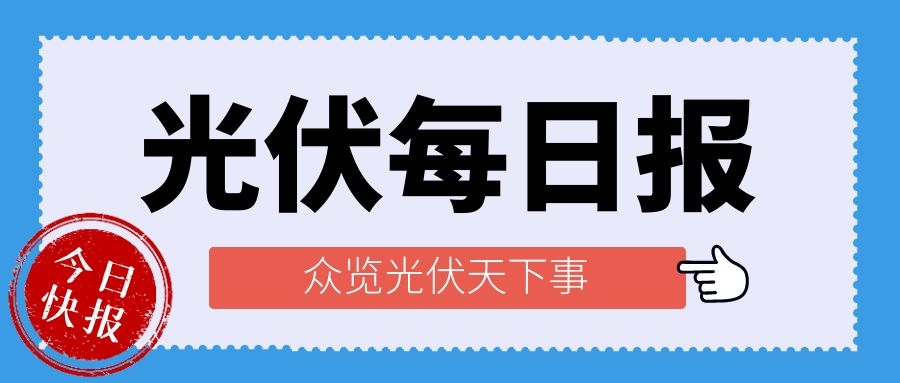 光伏每日報，眾覽光伏天下事！