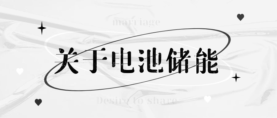 電池儲能：電力行業(yè)的下一個顛覆性技術(shù)