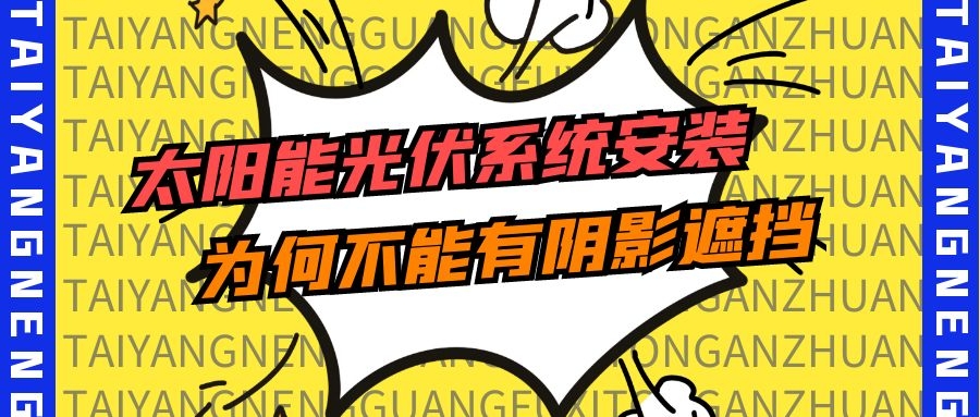 太陽能光伏系統(tǒng)安裝為何不能有陰影遮擋？