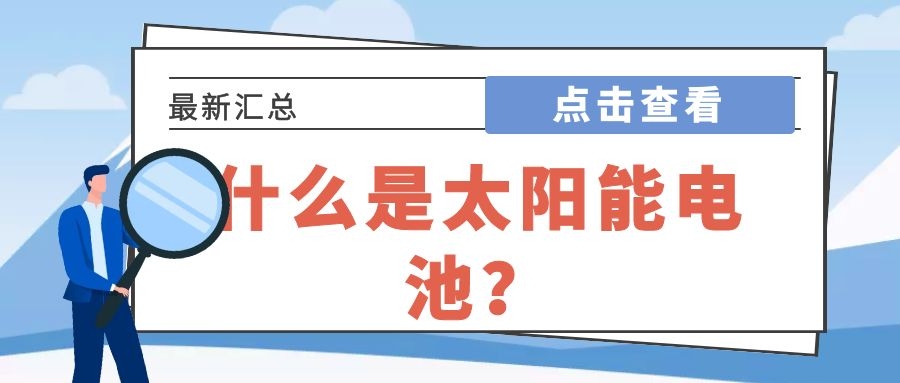 什么是太陽能電池？