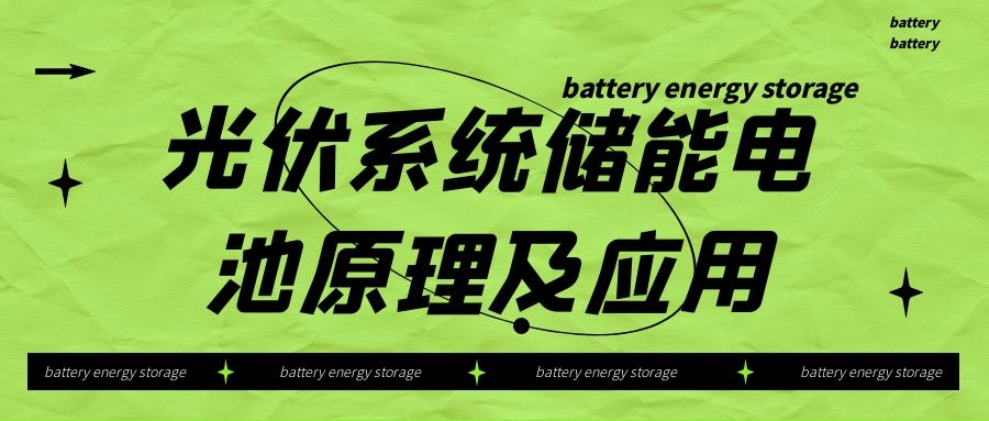 光伏系統(tǒng)儲能電池原理及應(yīng)用