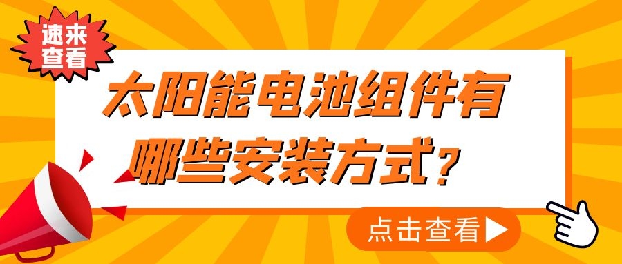 太陽能電池組件有哪些安裝方式？