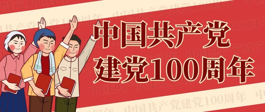 慶祝建黨一百周年，新的征程，東泰電源將繼續(xù)乘浪前行