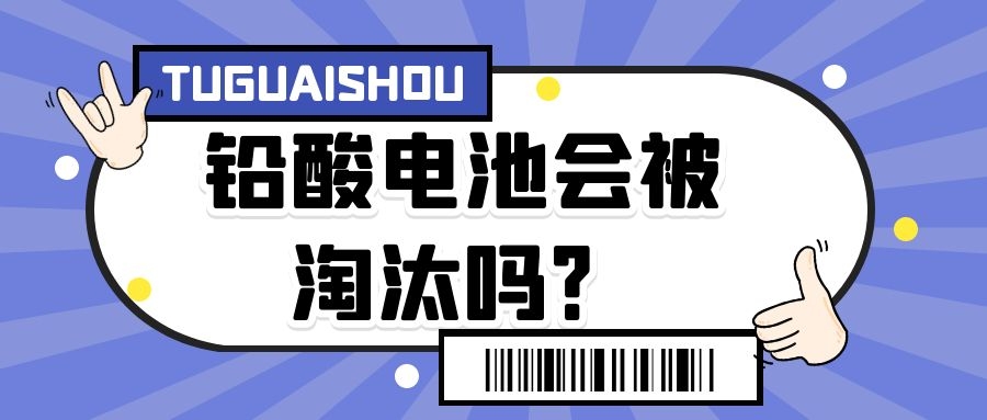 鉛酸電池會被淘汰嗎？