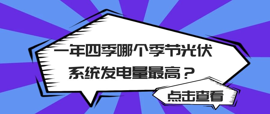 一年四季哪個季節(jié)光伏系統(tǒng)發(fā)電量最高？