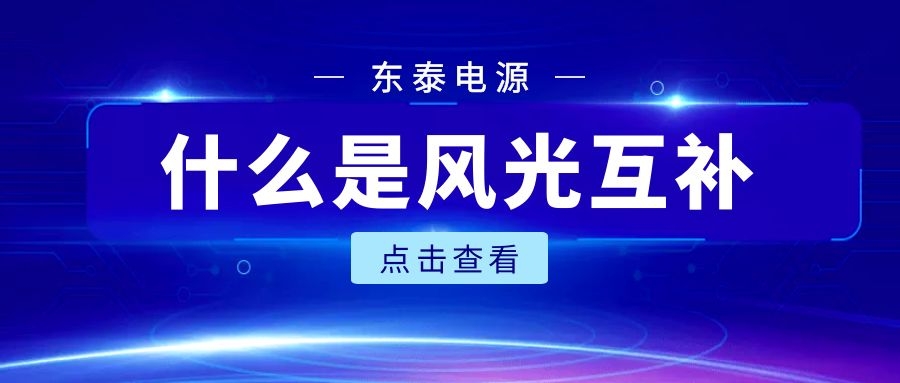 什么是風(fēng)光互補？