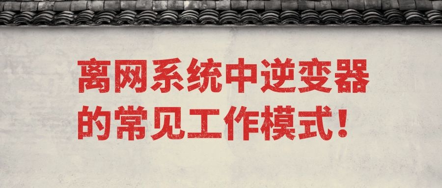 離網(wǎng)系統(tǒng)中逆變器的常見工作模式！
