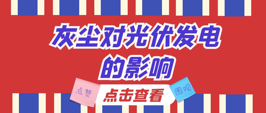 灰塵對光伏發(fā)電的影響