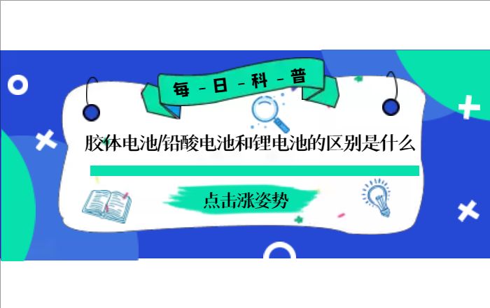 膠體電池、鉛酸電池和鋰電池的區(qū)別是什么
